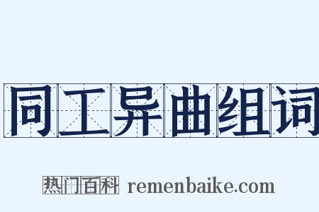 同工异曲组词是什么意思的图片